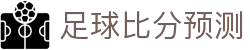 波胆机器人预测：精准足球赛果分析与实时智能推荐